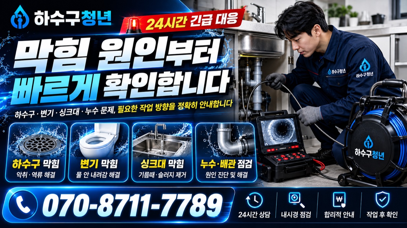 산청읍 하수구막힘 막힘 원인부터 정확하게 해결 안내