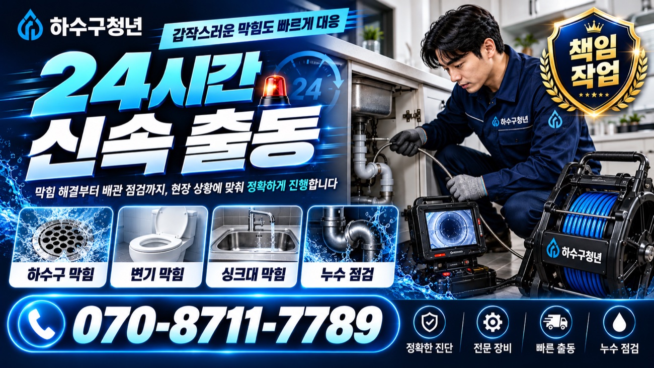 하수구청년 급한 막힘도 차분하게 해결합니다 · 24시간 빠른 상담 070-8711-7789