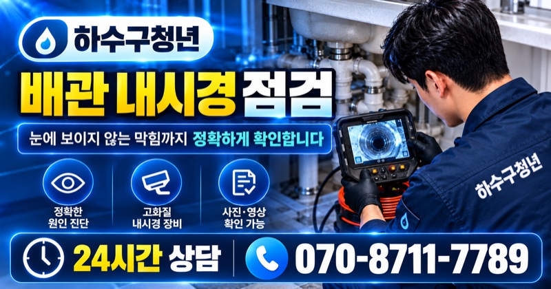 배관 내시경 점검
