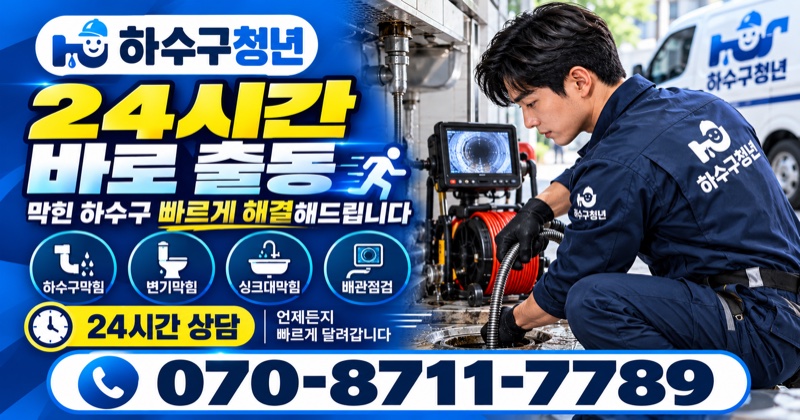 산청읍 하수구막힘 24시간 바로출동 상담 안내