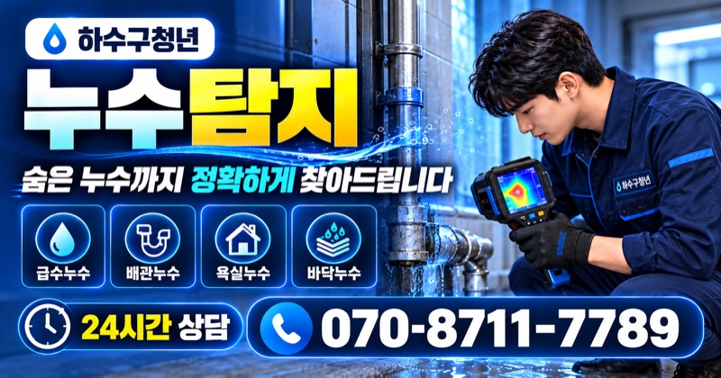산청읍 하수구막힘 누수 탐지 상담 안내