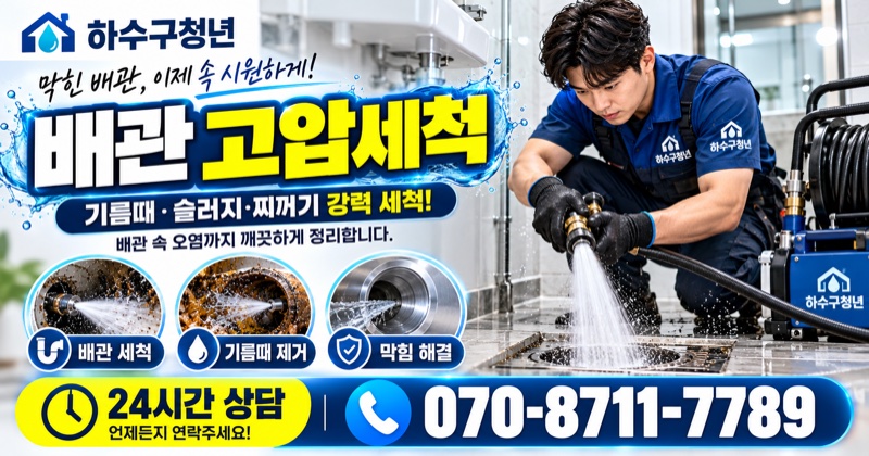 산청읍 하수구막힘 배관 고압세척 상담 안내