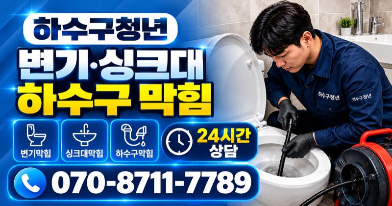 산청읍 하수구막힘 변기·싱크대 하수구막힘 상담 안내