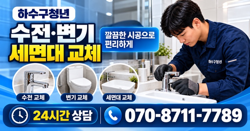 산청읍 하수구막힘 수전·변기·세면대 교체 상담 안내
